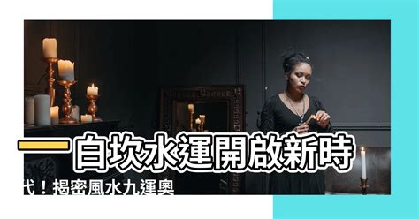 一白坎水運